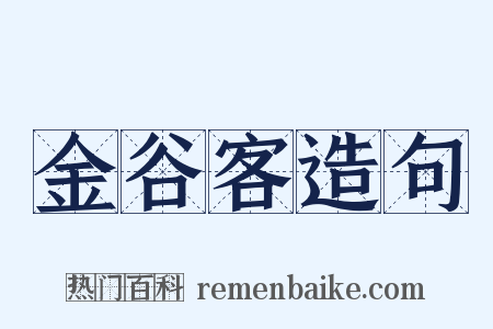 金谷客造句是什么意思的图片